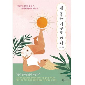 내 몸은 거꾸로 간다:마흔에 시작한 운동은 어떻게 행복이 되었나, 프롬북스, 이지