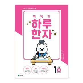 똑똑한 하루 한자 1단계 B(8급 기초2), 천재교육, OSF9791125964681