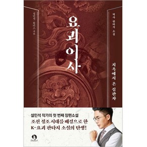 요괴어사, 단꿈아이, 설민석, 원더스