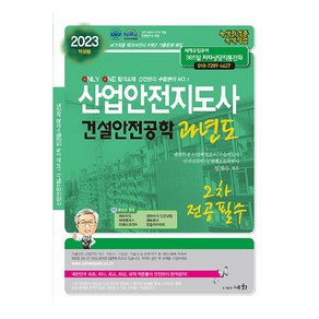 2023 산업안전지도사 2차 전공필수 건설안전공학 과년도