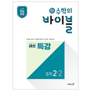 新수학의 바이블 내신 특강 중학 수학 2-2, 이투스북, 중등2학년