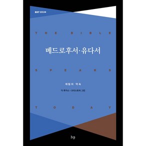 베드로후서 · 유다서 : 재림의 약속 BST 성경 강해 시리즈, 아이브이피