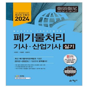 2024 폐기물처리기사·산업기사 실기, 예문사