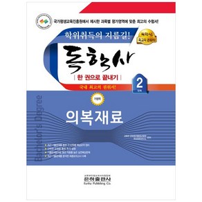 2024 독학사 한 권으로 끝내기 가정학 2단계 의복재료