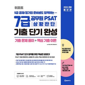 2021 대비 위포트 5급 공채/공기업 준비생도 합격하는 7급 공무원 PSAT 상황판단 기출 단기 완성