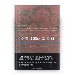 산업사회와 그 미래:우리가 사는 이 세상은 정말 잘못 되었다, 박영률출판사