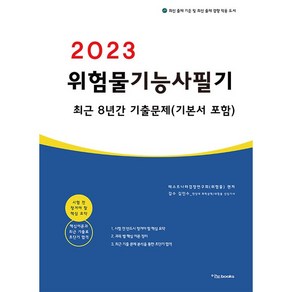 2023 위험물기능사 필기 최근 8년간 기출문제, 이노북스