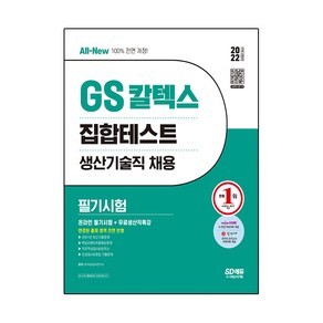 2022 All-New GS칼텍스 집합테스트 생산기술직 채용 필기시험:온라인 필기시험 +무료생산직특강, 시대고시기획