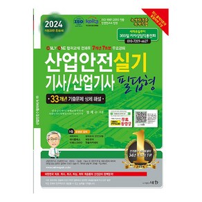 2024 산업안전기사 / 산업기사 실기 : 필답형 개정 29판