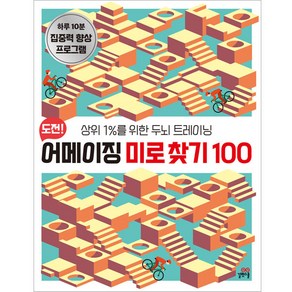 도전! 어메이징 미로 찾기 100:상위 1%를 위한 두뇌 트레이닝