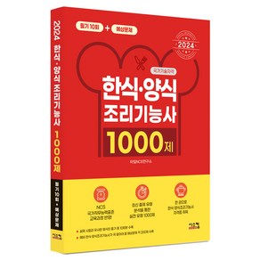 2024 한식양식 조리기능사 1000제 필기 10회 + 예상문제