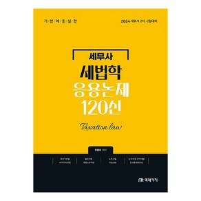 2024 세법학 응용논제 120선:세무사 2차 시험대비, 미래가치