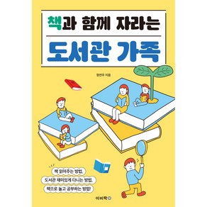 책과 함께 자라는 도서관 가족:책 읽어주는 방법 도서관 재미있게 다니는 방법 책으로 놀고 공부하는 방법, 이비락