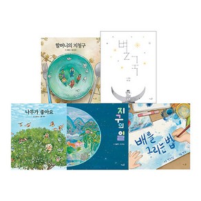 연수 작가 그림책 세트 지구의 일 + 별국 + 나무가 좋아요 + 할머니의 지청구 + 배를 그리는 법 전5권, 바우솔, .