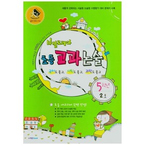 바깔로레아 초등 교과논술 5학년 2호(2021), 학천Edu, OSF9791190425452