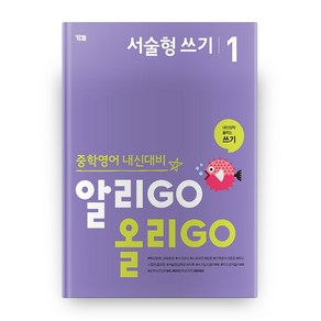 중학영어 내신대비 알리GO 올리GO 서술형 쓰기 1, YBM