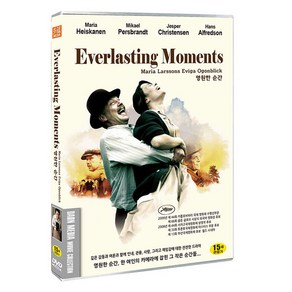 영원한 순간 DVD