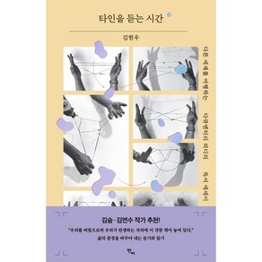 타인을 듣는 시간:다른 세계를 여행하는 다큐멘터리 피디의 독서 에세이, 반비, 김현우