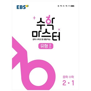 EBS 중학 수학 마스터 유형 (베타) 2-1 (2024년), EBS한국교육방송공사, 중등2학년