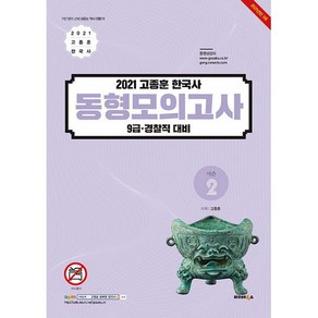 2021 고종훈 한국사 동형모의고사 9급 경찰직 대비 시즌 2, 발해북스