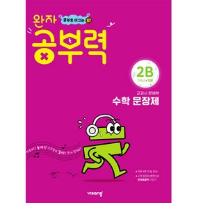 와자 공부력 초등 수학, 문장제, 기본 2B