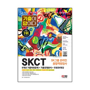 2022 하반기 All-New 기출이 답이다 SKCT SK그룹 온라인 종합역량검사+무료SK특강