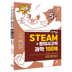 안쌤의 STEAM + 창의사고력 초등 5학년 과학 100제 + 수학 100제 전 2권