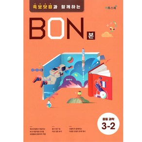 BON(본) 중등 과학 3-2(2021):족보닷컴과 함께하는, 이투스북, 중등3학년