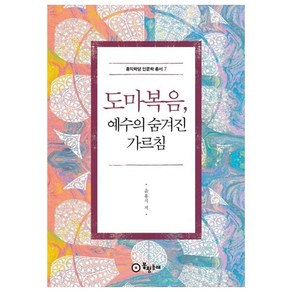 도마복음 예수의 숨겨진 가르침, 봉황동래