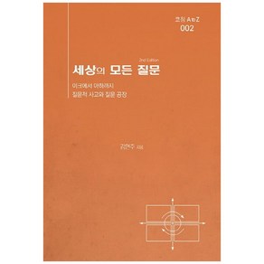 세상의 모든 질문:이크에서 아하까지 질문적 사고와 질문 공장