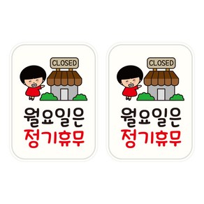 뭉키데코 UV 안내스티커 128 월요일은 정기휴무 2p, 혼합색상, 153 x 207 mm