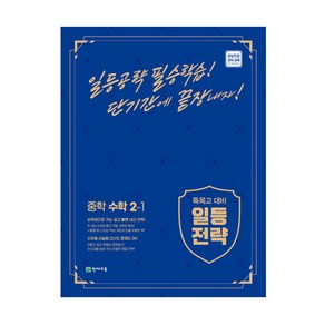 일등전략 중학 수학 2-1 (2024년)