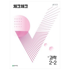 천재교육 체크체크 중학 과학 2-2 (2024년)