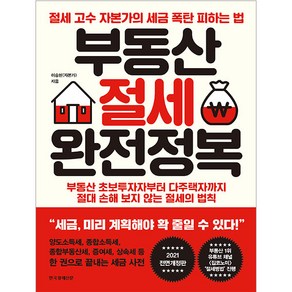 부동산 절세 완전정복:절세 고수 자본가의 세금 폭탄 피하는 법