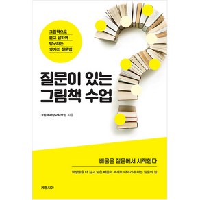 질문이 있는 그림책 수업:그림책으로 묻고 답하며 탐구하는 12가지 질문법, 케렌시아, 그림책사랑교사모임