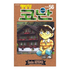 명탐정 코난 56, 서울미디어코믹스(서울문화사), Gosho Aoyama