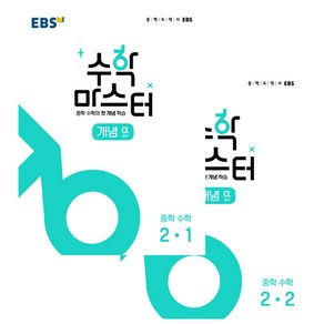 EBS 중학 수학 마스터 개념 알파 중2 세트 전2권, EBS한국교육방송공사, 중등2학년