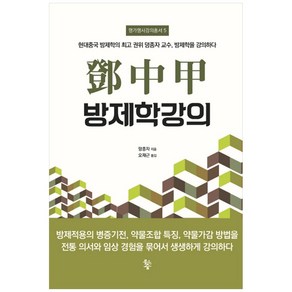 등중갑 방제학강의, 물고기숲, 덩종자,오재근