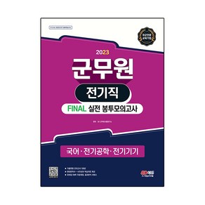 2023 군무원 전기직 : FINAL 실전 봉투모의고사 국어ᆞ전기공학ᆞ전기기기, 시대고시기획