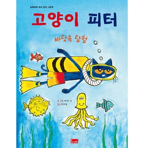 고양이 피터 : 바닷속 탐험, 봄이아트북스, 제임스 딘