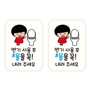 뭉키데코 UV 안내스티커 33 변기 물을 내려주세요 2p, 혼합색상, 153 x 207 mm