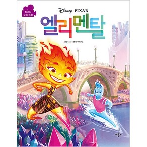 디즈니 픽사 엘리멘탈 무비동화