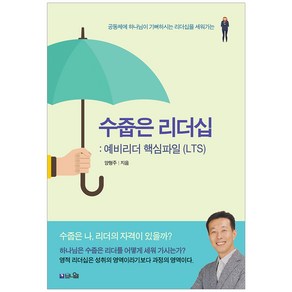 수줍은 리더십 예비리더 핵심파일, 브니엘