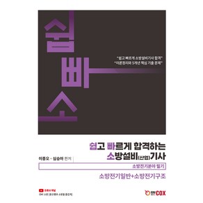 2024 쉽고 빠르게 합격하는 소방설비 산업 기사 소방전기일반 + 소방전기구조, 에듀콕스(Educox)