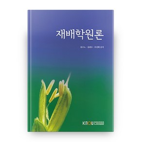 재배학원론, 한국방송통신대학교출판문화원