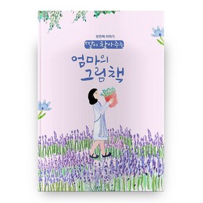 딸이 찾아주는 엄마의 그림책 1