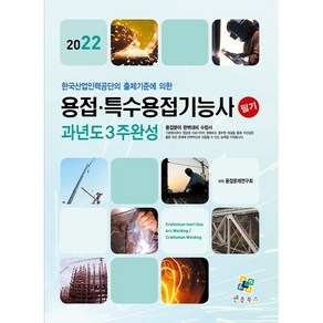 2022 용접⋅특수용접기능사 필기 과년도 3주완성, 엔플북스