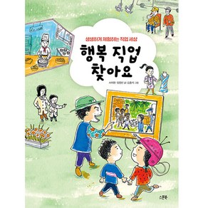 행복 직업 찾아요:생생하게 체험하는 직업 세상, 스푼북, 서지원, 임영빈