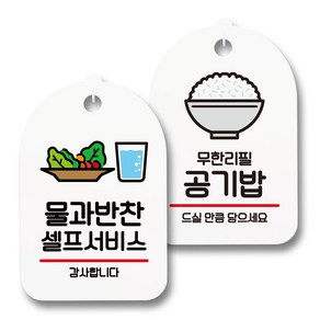 안내 표지판 팻말 화이트 S7_044 2종 세트, 1세트, 물과 반찬 셀프 01, 공기밥 무한리필