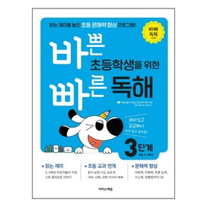 바쁜 초등학생을 위한 빠른 독해 3단계 3~4학년